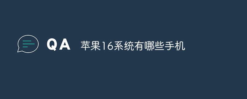 苹果16系统有哪些手机