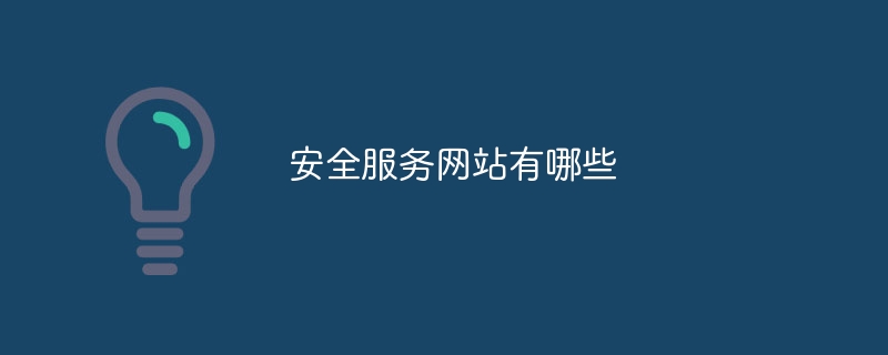 安全服务网站有哪些
