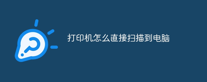 打印机怎么直接扫描到电脑