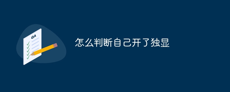 怎么判断自己开了独显