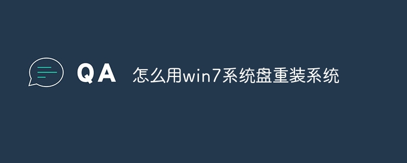 怎么用win7系统盘重装系统