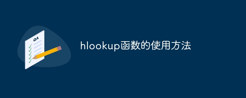 hlookup函数的使用方法