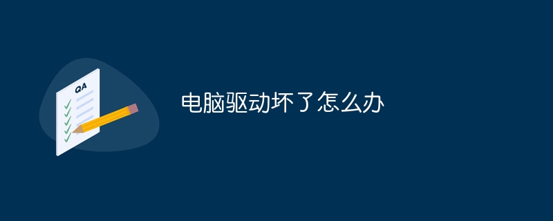 电脑驱动坏了怎么办