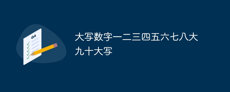 大写数字一二三四五六七八大九十大写