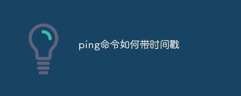 ping命令如何带时间戳