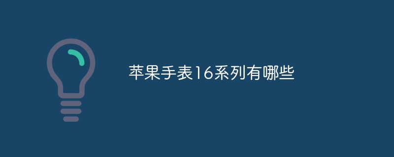 苹果手表16系列有哪些