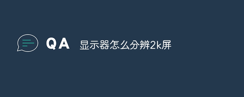 显示器怎么分辨2k屏