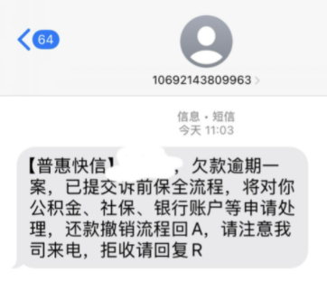 揭秘：普惠快信是哪个平台的催收短信？催收短信是真的还是假的？