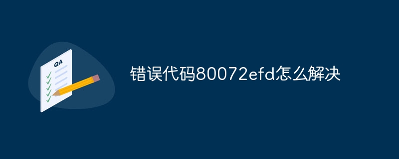 错误代码80072efd怎么解决