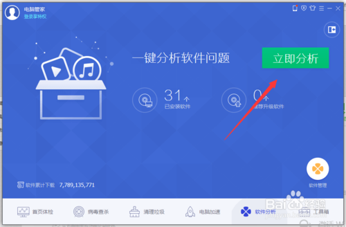 电脑管家怎么分析软件?
