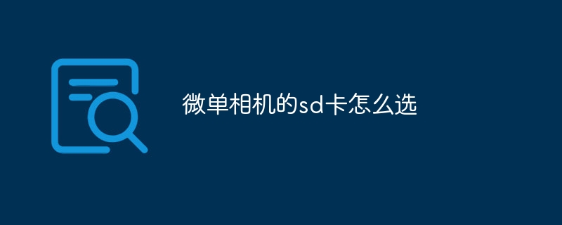 微单相机的sd卡怎么选