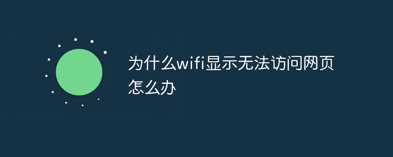 为什么wifi显示无法访问网页怎么办