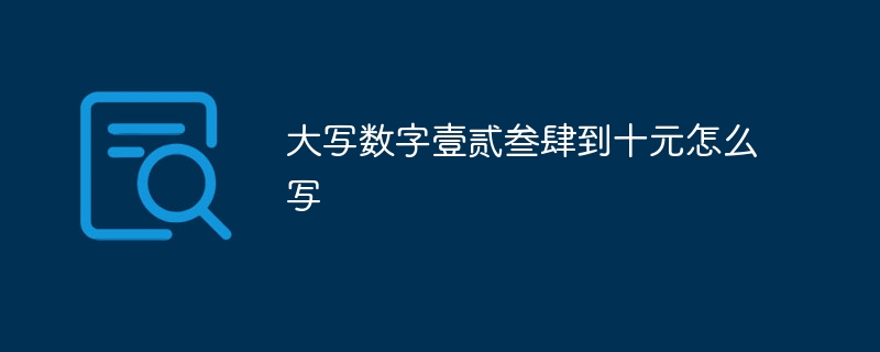 大写数字壹贰叁肆到十元怎么写