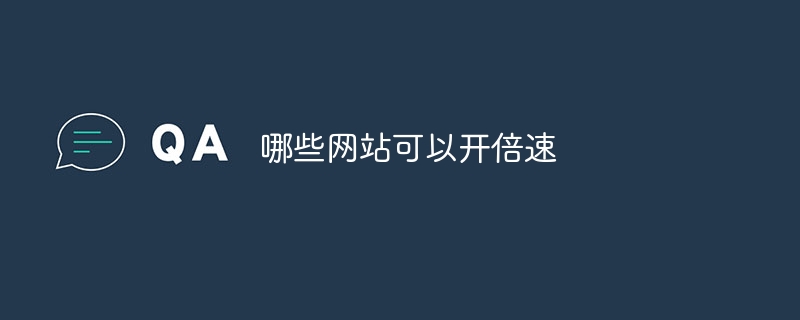 哪些网站可以开倍速