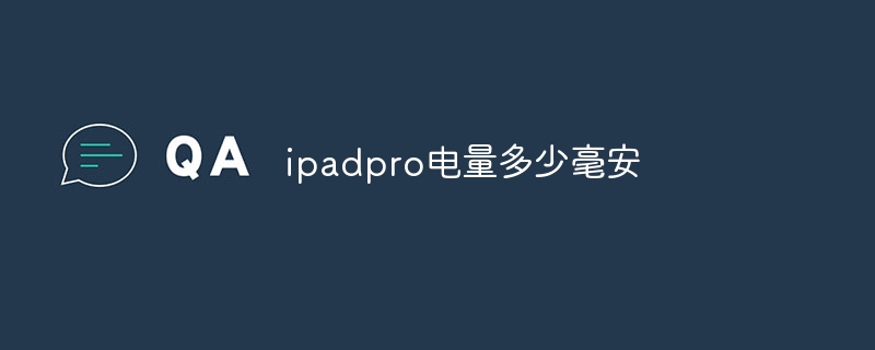 ipadpro电量多少毫安