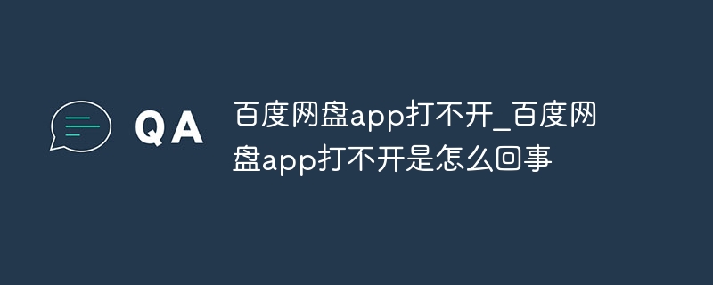 百度网盘app打不开_百度网盘app打不开是怎么回事