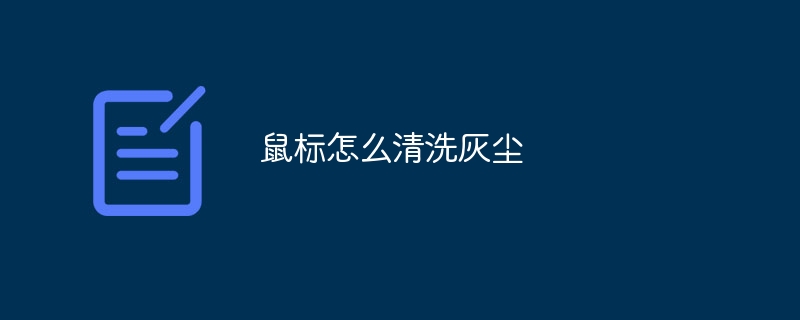 鼠标怎么清洗灰尘