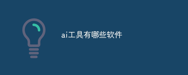 ai工具有哪些软件