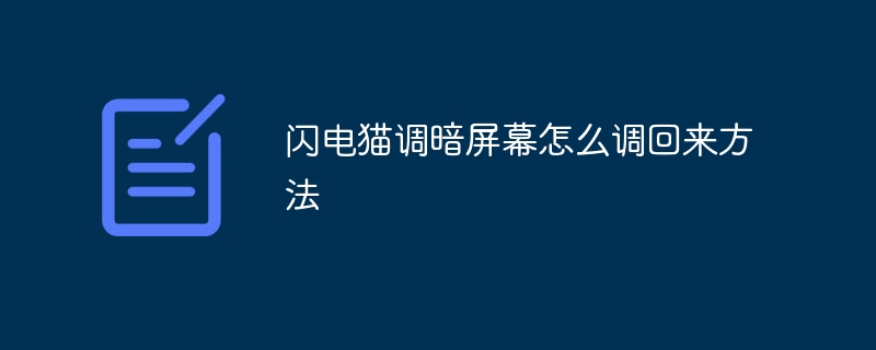 闪电猫调暗屏幕怎么调回来方法