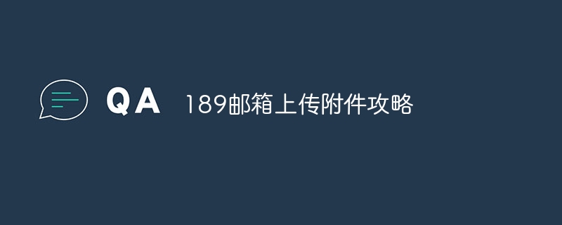 189邮箱上传附件攻略