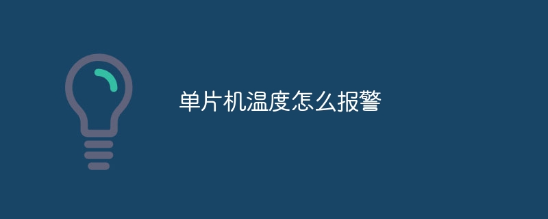 单片机温度怎么报警