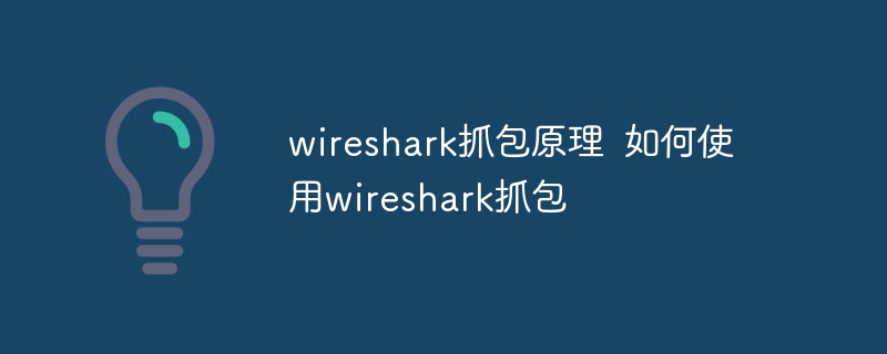 wireshark抓包原理 如何使用wireshark抓包