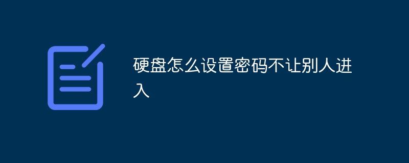 硬盘怎么设置密码不让别人进入