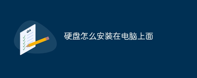 硬盘怎么安装在电脑上面