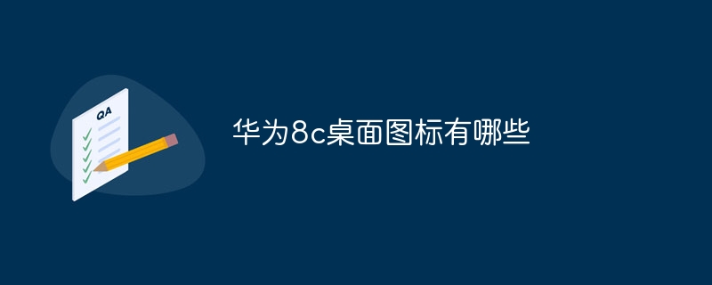 华为8c桌面图标有哪些