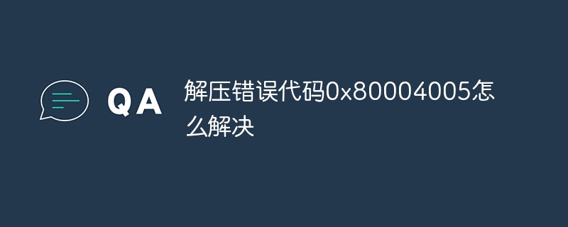 解压错误代码0x80004005怎么解决