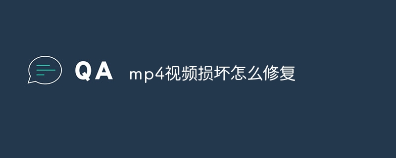 mp4视频损坏怎么修复