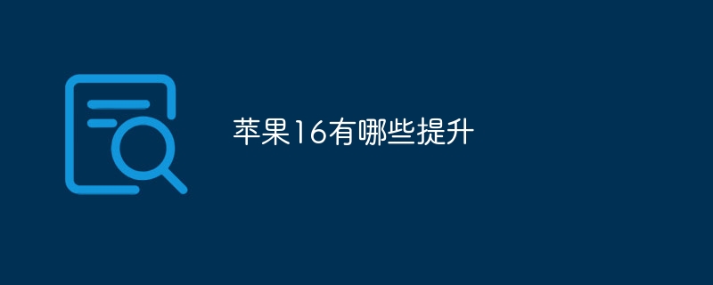 苹果16有哪些提升
