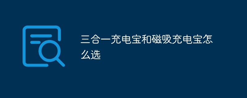 三合一充电宝和磁吸充电宝怎么选