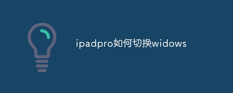 ipadpro如何切换widows