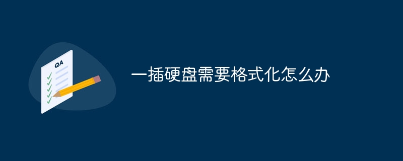一插硬盘需要格式化怎么办