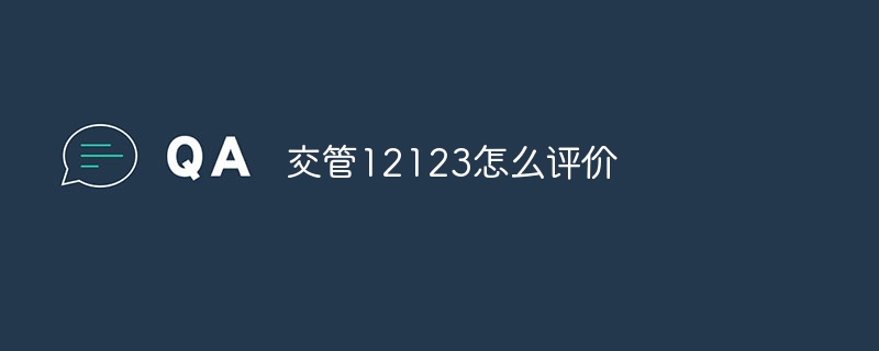 交管12123怎么评价