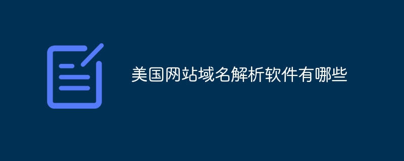 美国网站域名解析软件有哪些