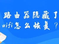 路由器隐藏了wifi怎么恢复?检查设置重新启用SSID广播。-路由网