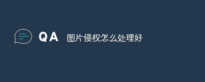 图片侵权怎么处理好
