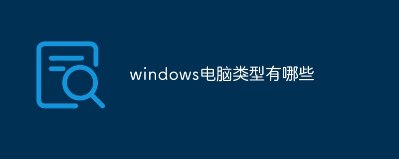 windows电脑类型有哪些