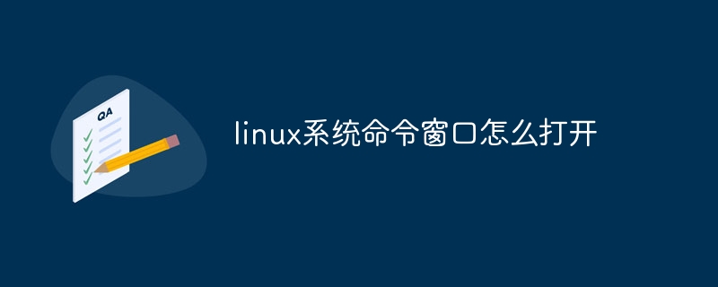 linux系统命令窗口怎么打开