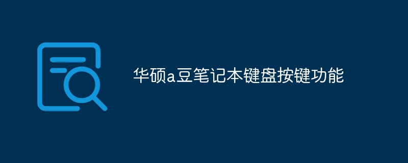 华硕a豆笔记本键盘按键功能