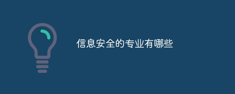 信息安全的专业有哪些
