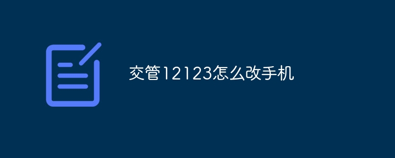交管12123怎么改手机
