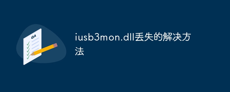 iusb3mon.dll丢失的解决方法
