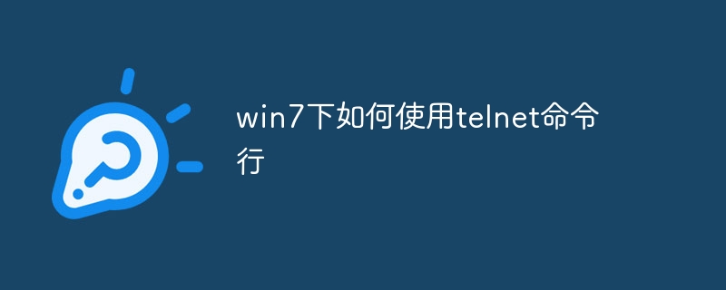 win7下如何使用telnet命令行