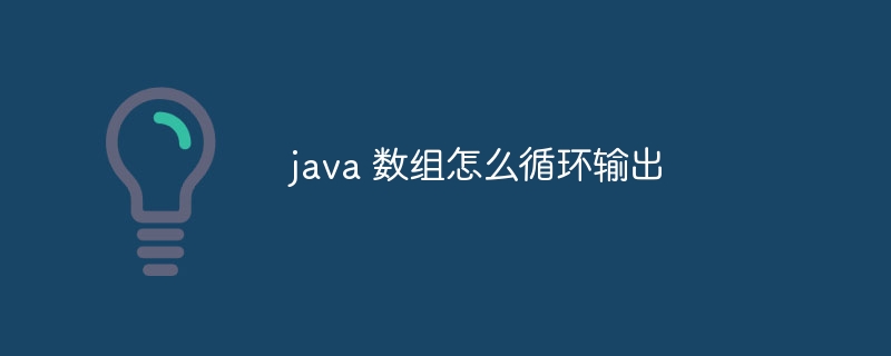 java 数组怎么循环输出