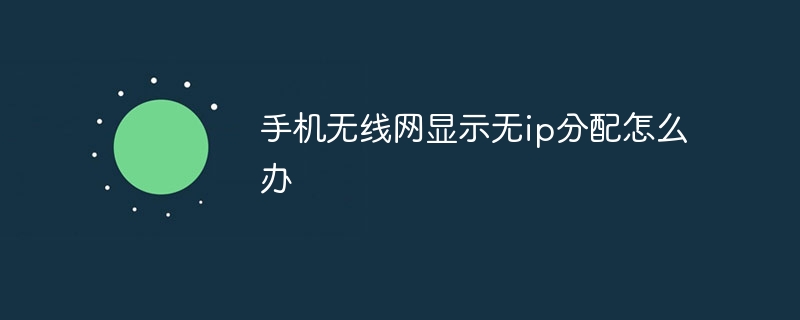 手机无线网显示无ip分配怎么办