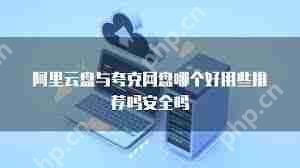 夸克网盘安全性如何