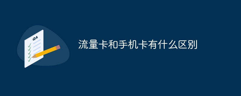 流量卡和手机卡有什么区别